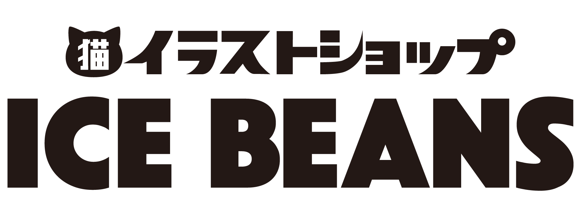 猫イラストショップ　ICE BEANS